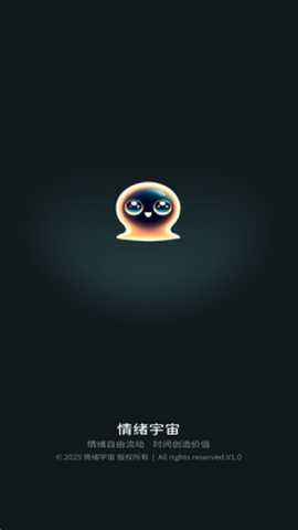 情绪宇宙 1.0.5 安卓版 0