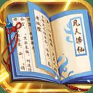 天火大道起源文字修仙挂机