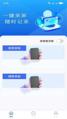 录屏一键录屏