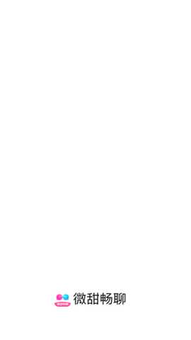 微甜畅聊软件下载