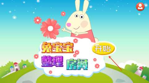 兔宝宝整理房间app最新版下载