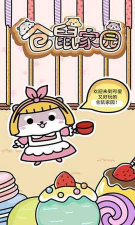 仓鼠家园 1.4.3 安卓版 1