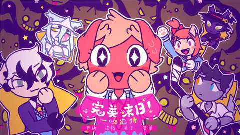 完美末日一啃钟情 4.03 安卓版 2