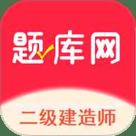 二建题库网