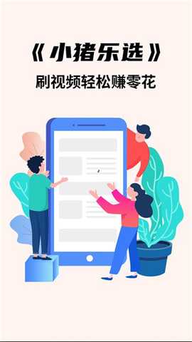 小猪乐选赚钱 v1.0.2 红包版 2
