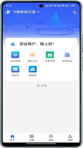 智慧工程云平台 1.2.3 安卓版 1