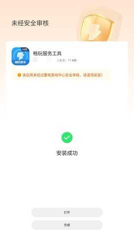 畅玩服务工具 1.6.8 安卓版 2
