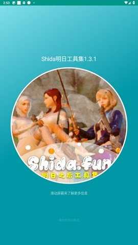 Shida明日工具集 Pro 8.8.20-0 安卓版 2