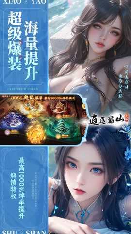 逍遥蜀山0.05折 1.0.2 最新版 4