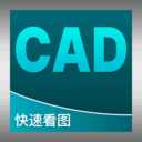 CAD看图便捷版