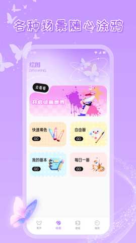 蝴蝶壁画 1.1 安卓版 1