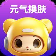 元气换肤app官方下载-元气换肤官方正板