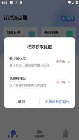 悬浮自动点击器 1.0.5 安卓版 2