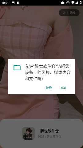 醉世软件仓 1.0 安卓版 4