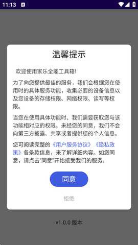 家乐全能工具箱 1.0.0 安卓版 2