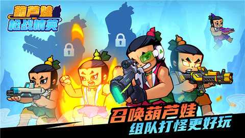 葫芦娃枪战精英 1.1.0 安卓版 3