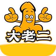 大老二