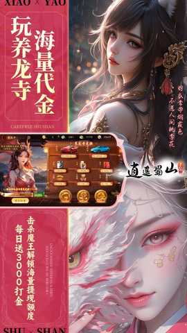 逍遥蜀山0.05折 1.0.2 最新版 3