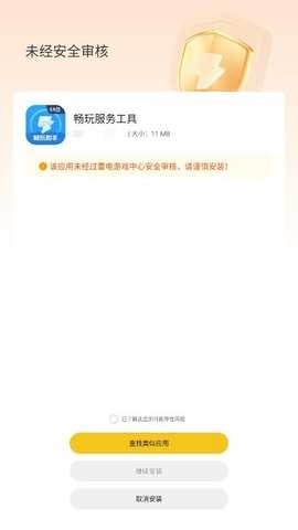 畅玩服务工具 1.6.8 安卓版 1