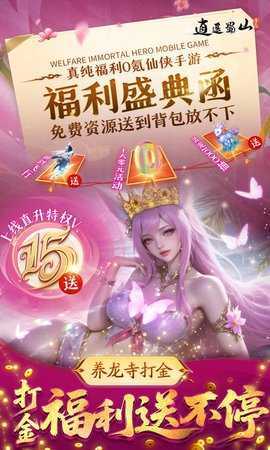 逍遥蜀山 1.0.2 安卓版 2