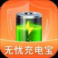 无忧充电宝