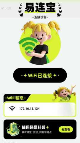 易连WiFi宝 2.0.1 安卓版 1