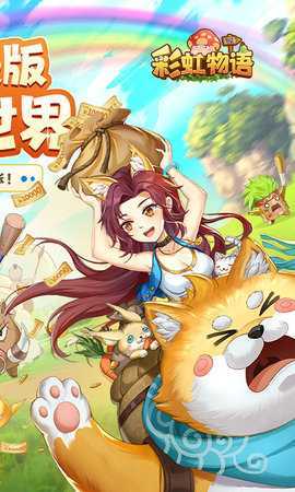 彩虹物语免费版 1.1.7.21 官方版 1