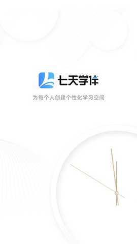 七天学伴 2.2.2 最新版 0