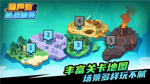 葫芦娃枪战精英 1.1.0 安卓版 1