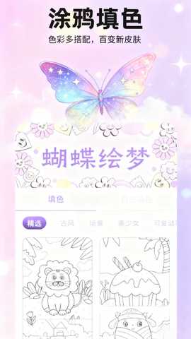 蝴蝶绘梦 1.1 安卓版 1