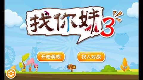 找你妹3 1.0 安卓版 1