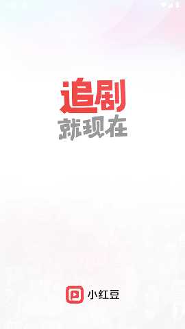 小红豆短剧 v4.9.20 安卓版 1