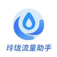 玲珑流量助手