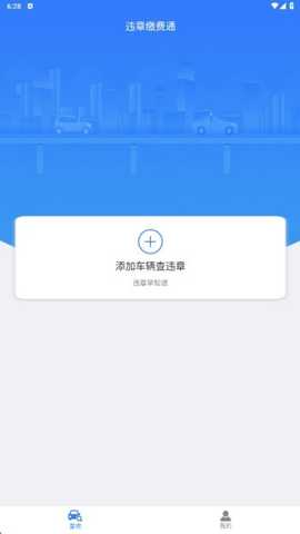 违章缴费通app最新版下载