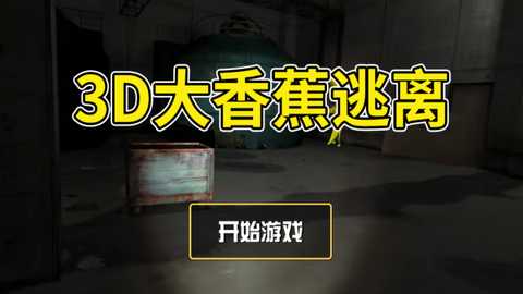 3D大香蕉逃离游戏下载