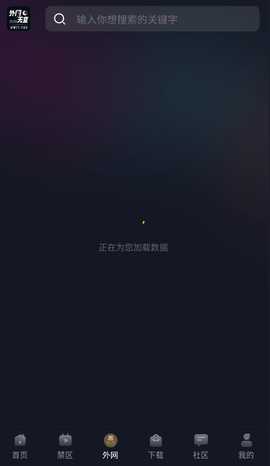 外网天堂 1.2.0 最新版 3