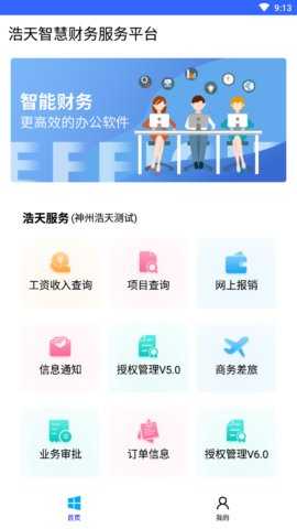 浩天智慧财务 1.1.7 安卓版 1
