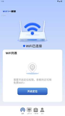 WiFi一键连 2.0.6 安卓版 1