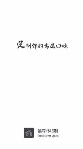 黑森林特制 v2.0.1 安卓版 0