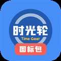 时光轮图标包