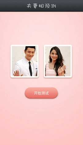 夫妻相测试 1.0.0 安卓版 1