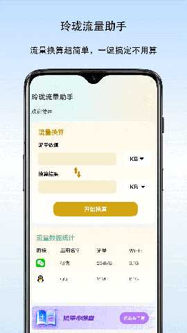 玲珑流量助手 v1.0 安卓版 2