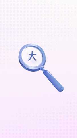 清楚看大字 2.0.8 安卓版 2