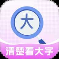 清楚看大字