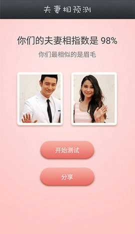 夫妻相测试 1.0.0 安卓版 2