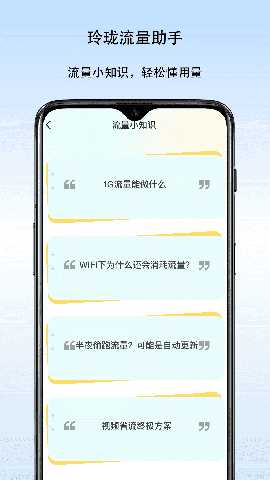玲珑流量助手 v1.0 安卓版 1