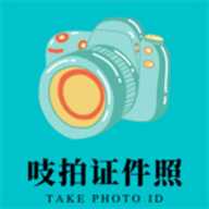 吱拍证件照app下载-吱拍证件照最新版