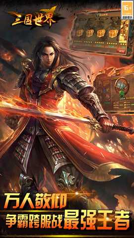 三国世界vivo版 v3.9.7 安卓版 2