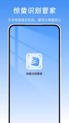 惊蛰识别管家 1.0 安卓版 3