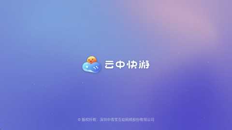 云中快游云游戏 1.2.1 安卓版 0